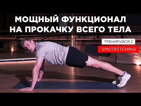 Видео: БЫСТРАЯ ФУНКЦИОНАЛЬНАЯ ТРЕНИРОВКА НА ВСЕ ТЕЛО НА КАЖДЫЙ ДЕНЬ