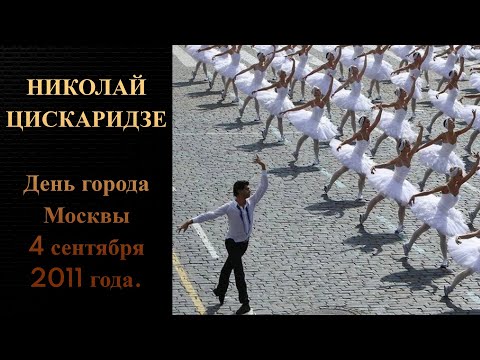 Видео: Николай Цискаридзе. День города Москвы 4 сентября 2011 года.