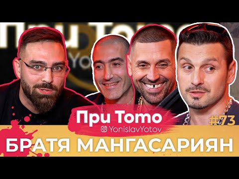 Видео: При ТоТо MEGA - Братя Мангасариян : Full Episode (#PriToTo)