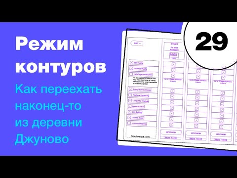 Видео: 🔥 Режим контуров (outline) в Фигме. Компоненты, маски, выравнивания. Фигма с нуля