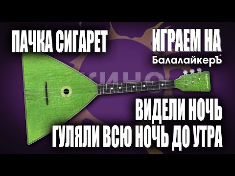 Видео: Играем на Балалайкеръ! КИНО 🟠 Пачка сигарет 🚬 Видели ночь 🌓🕺