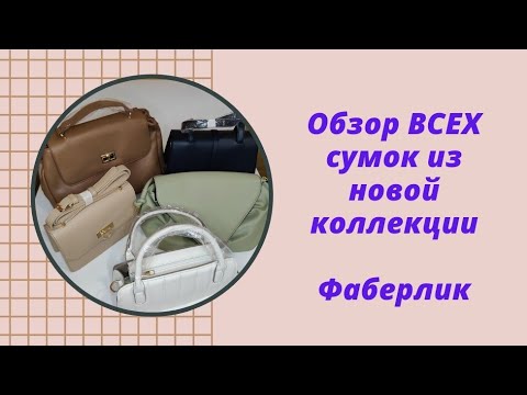 Видео: Обзор ВСЕХ сумок #Фаберлик из новой коллекции