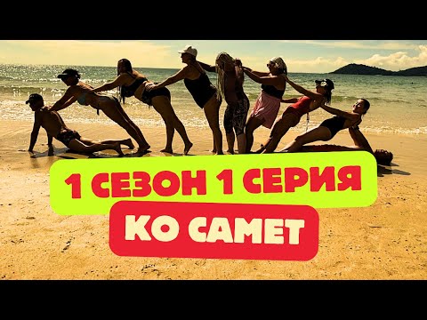 Видео: Они прилетели обычными людьми… а улетят легендами. Реалити, которое всё изменит 🔥