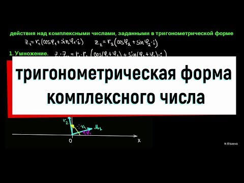 Видео: 3. Тригонометрическая форма комплексного числа