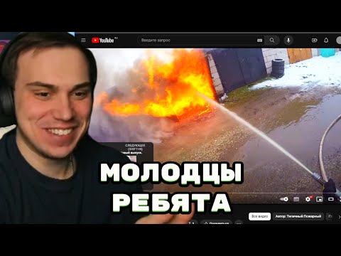 Видео: ГЛЕБ СМОТРИТ ВИДЕО ПРО ПОЖАРНЫХ | SASAVOT