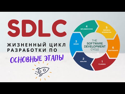 Видео: SDLС - Жизненный цикл разработки программного обеспечения. Подробный разбор этапов разработки.