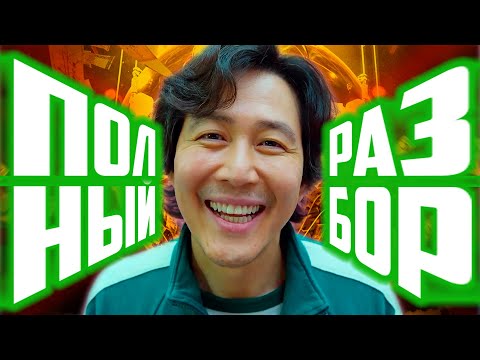 Видео: Игра в кальмара. Обзор