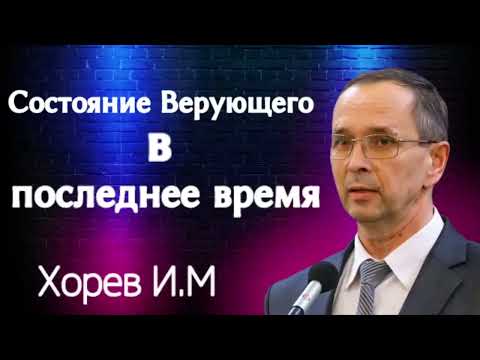 Видео: "СОСТОЯНИЕ ВЕРУЮЩЕГО" Хорев И.М. Проповедь МСЦ ЕХБ