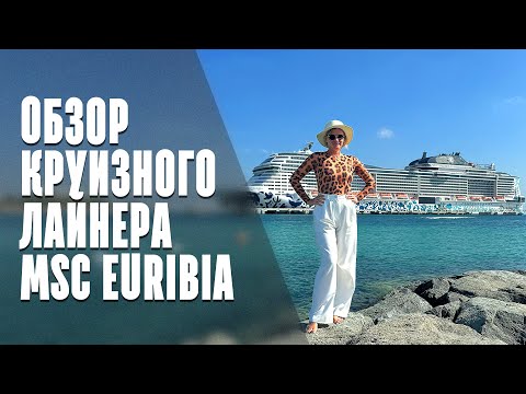 Видео: 🛥️ Обзор круизного лайнера MSC Euribia: подробный обзор палуб и развлечений