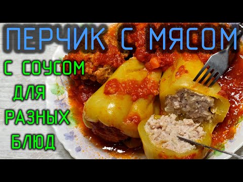 Видео: Ароматный перец, фаршированный сочным мясом в универсальном соусе. Экономим время на готовку🫑🍖🍅⚡
