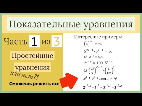 Видео: Показательные уравнения. Часть 1 из 3. Простейшие (?)