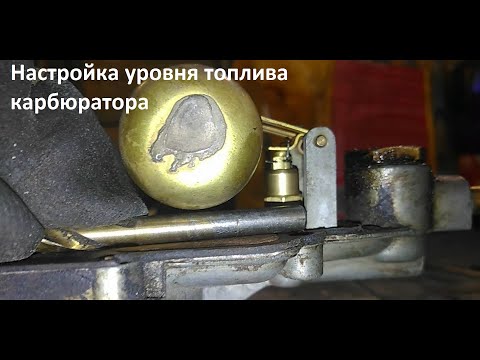 Видео: Регулировка уровня топлива ОЗОН ВЕБЕР
