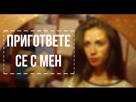 Видео: ПРИГОТВЕТЕ СЕ С МЕН | За излизане