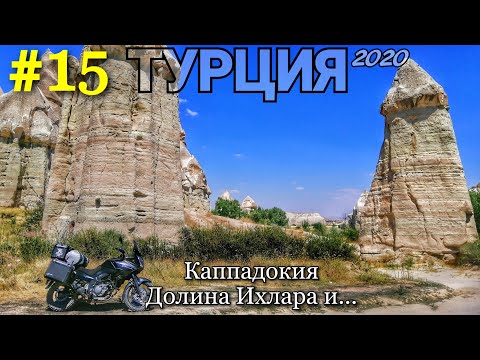 Видео: #15 Я добрался до Каппадокии, исследовал и двинул в Долину Ихлара