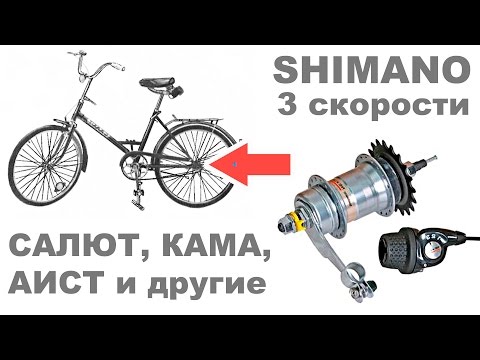Видео: Установка на советский вел Салют трешки Shimano