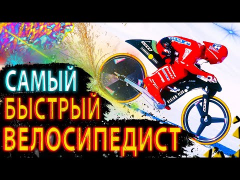 Видео: |САМАЯ ВЫСОКАЯ СКОРОСТЬ НА ВЕЛОСИПЕДЕ|