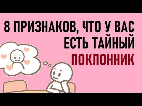 Видео: Как понять, что у вас есть тайный поклонник? [Psych2go на русском]