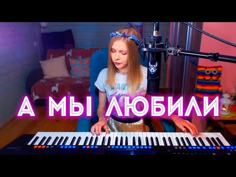 Видео: Hi-Fi - А мы любили /кавер на Yamaha Genos (Мария Безрукова)