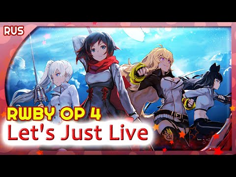 Видео: RWBY OP 4 (Let's Just Live)n КАВЕР НА РУССКОМ@MarieBibika