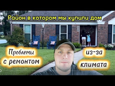 Видео: ДОМ В АМЕРИКЕ #16 Работа хендимена. Прогулки по району