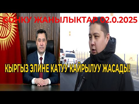 Видео: СРОЧНО! КӨРҮНҮЗ! ПРЕЗИДЕНТ КЫРГЫЗ ЭЛИНЕ КАТУУ КАЙРЫЛУУ ЖАСАДЫ!