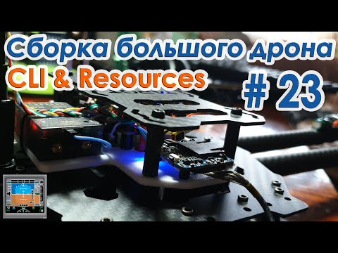 Видео: ✈️🔨 Сборка большого квадрокоптера. 23 серия Санта-Барбары 😅