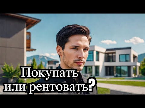 Видео: #1743 Покупать или рентовать дом?  Заканчиваем с Дуровым.