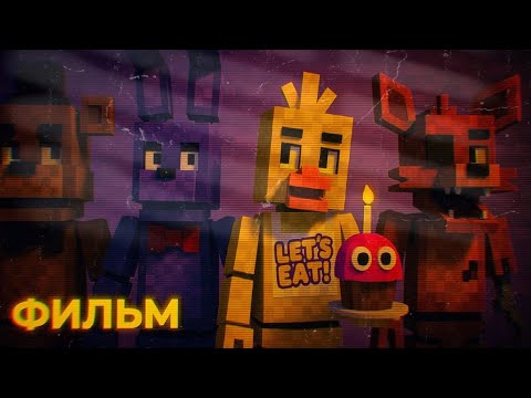 Видео: 🔦ФИЛЬМ ПО ФНАФ МАЙНКРАФТ| #майнкрафт #fnaf #новыйфильммайнкрафт #fivenightsatfreddy 