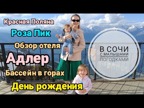 Видео: Отдых в Сочи с малышами погодками | Обзор отеля Mirror family | Аквапарк Галактика | Красная Поляна