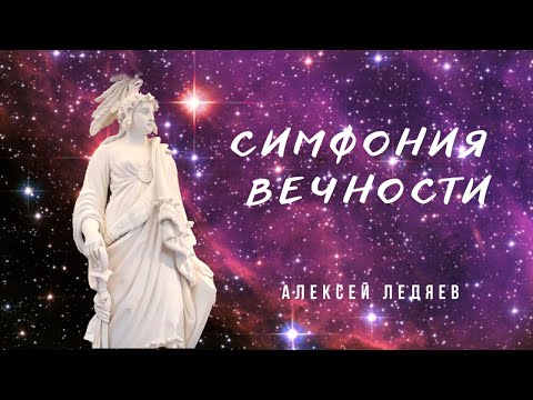 Видео: Симфония Вечности  |  Алексей Ледяев | 2024