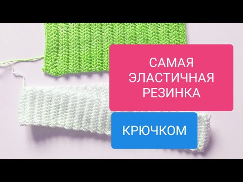 Видео: САМАЯ ЭЛАСТИЧНАЯ РЕЗИНКА, СЕКРЕТ РОВНОГО КРАЯ крючком Most elastic crochet