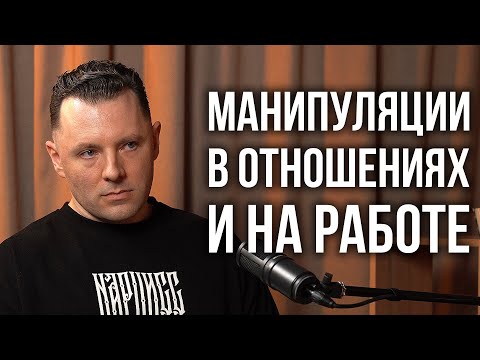 Видео: Мужские и женские манипуляции. Как распознать манипуляцию и научиться манипулировать