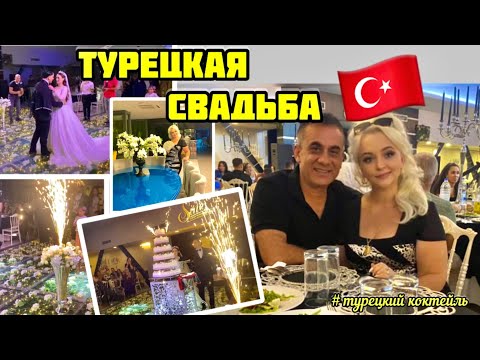 Видео: 21.08.24. 🇹🇷ТУРЦИЯ/АНТАЛЬЯ.❤️🔥 ТУРЕЦКАЯ СВАДЬБА. 🪬ИЗ ФРАНЦИИ ЗА НЕВЕСТОЙ. Традиции, обычаи.