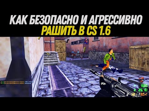 Видео: Как безопасно и агрессивно рашить в CS 1.6