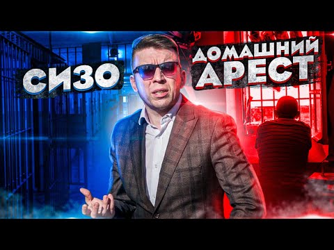 Видео: СИЗО - домашний арест. | Исповедь адвоката