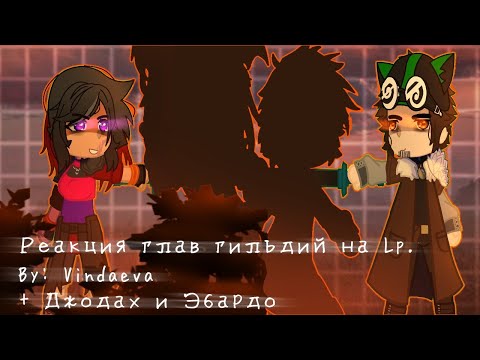 Видео: Реакция глав гильдий на Lp. + Эбардо и Джодах. 1/3. By: Vindaeva