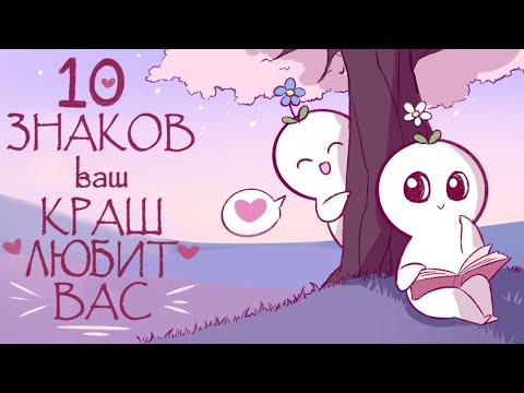 Видео: Ваша любовь показывает эти знаки?