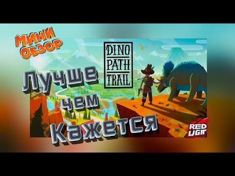 Видео: МИНИ ОБЗОР на Dino Path Trail (Интересные игры, во что поиграть?)