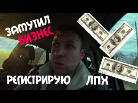 Видео: ЗАМУТИЛ БИЗНЕС ,РЕГИСТРИРУЮ ЛПХ , ЛИЧНОЕ ПОДСОБНОЕ ХОЗЯЙСТВА В РЕСПУБЛИКЕ БЕЛАРУСЬ
