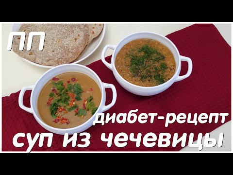 Видео: СУП ИЗ ЧЕЧЕВИЦЫ/ДИАБЕТ-РЕЦЕПТ/ТИП II