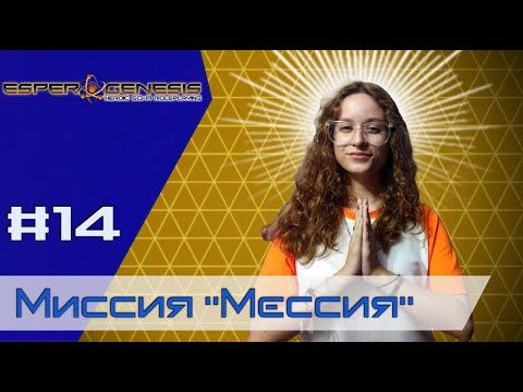 Видео: Миссия "Мессия" Эпизод 14 ∣ Dungeons and Dragons ∣ Грани