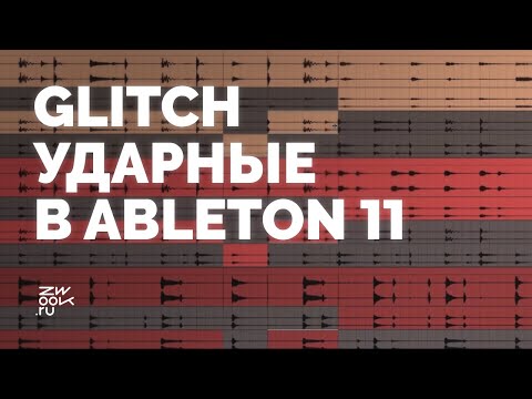 Видео: Глитч ударные из лупов с новой функцией Ableton 11:  Comping [zwook, Вероника Chaosoma]