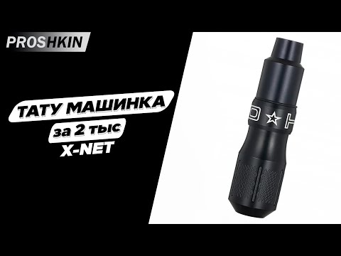 Видео: ТАТУ МАШИНКА ДЛЯ НАЧИНАЮЩЕГО мастера | КИТАЙСКАЯ тату машинка Xnet