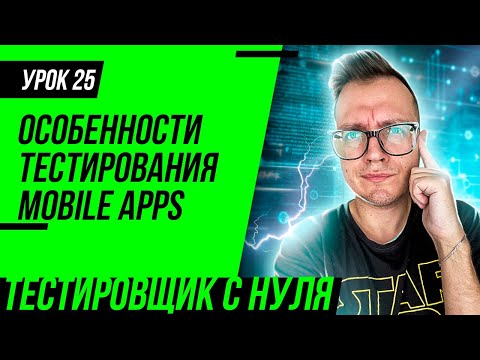 Видео: Тестировщик с нуля / Урок 25. Особенности тестирования мобильных приложений