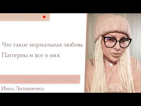 Видео: Прямой эфир от 07.11.2019 I18+I Что такое нормальная любовь. Паттерны и все о них