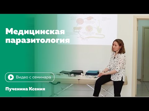 Видео: Медицинская паразитология. Ксения Пученина
