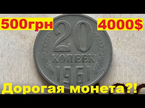 Видео: 20 копеек 1961/ДОРОГАЯ МОНЕТА!?