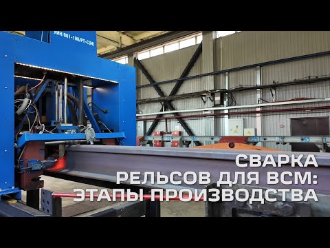 Видео: СВАРКА РЕЛЬСОВ ДЛЯ ВСМ