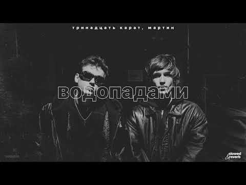 Видео: тринадцать карат, мартин – водопадами (slowed + reverb)