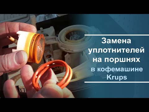 Видео: Замена уплотнительных колец на верхнем и нижнем поршнях кофемашины Krups.